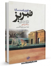 تولید و انتشار نسخه دیجیتالی کتاب تاریخ پانصدساله تبریز ( از آغاز دوره مغولان تا پایان دوره صفویان ) اثر سید آغا عون الهی با لینک دانلود منتشر شد