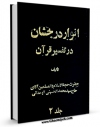 امكان دسترسی به كتاب انوار درخشان  جلد 2 اثر محمد حسینی همدانی فراهم شد.