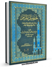 نسخه الكترونیكی و دیجیتال كتاب تحصیل المرام فی اخبار البیت الحرام ، و المشاعر العظام ، و مکه و الحرم و ولاتها الفخام اثر محمد بن احمد بن سالم بن محمد مالکی مکی ( الصباغ ) تولید شد.