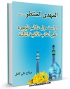 تولید نسخه دیجیتالی کتاب المهدی المنتظر (عجل الله تعالی فرجه الشریف) دراسه حول علائم ظهوره علی اعتاب الالفیه الثالثه اثر صلاح علی کامل به همراه لینک دانلود
