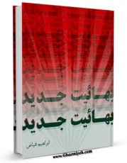امكان دسترسی به كتاب الكترونیك بهائیت جدید اثر ابراهیم فیاض فراهم شد.