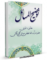 EBOOK كتاب رساله توضیح المسائل و مناسک حج آیت الله شیخ لطف الله صافی گلپایگانی  اثر آیت الله شیخ لطف اللّه صافی گلپایگانی در انواع فرمتها پركاربرد در فضای مجازی منتشر شد.