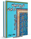 نسخه تمام متن (full text) كتاب تاریخ ادبیات در ایران جلد 3 اثر ذبیح الله صفا امكانات تحقیقاتی فراوان  منتشر شد.