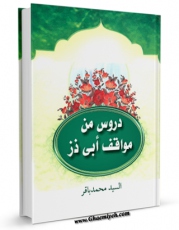 نسخه دیجیتال كتاب دروس من مواقف ابی ذر اثر السید محمدباقر (؟) با ویژگیهای سودمند انتشار یافت.