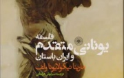 فلسفه یونانی متقدم و ایران باستان