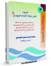 متن كامل كتاب اضواء علی دوله الامام المهدی علیه السلام اثر یاسین موسوی با قابلیت های ویژه بر روی سایت [قائمیه] قرار گرفت.