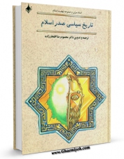 كتاب الكترونیك تاریخ سیاسی صدر اسلام اثر سلیم بن قیس هلالی در دسترس محققان قرار گرفت.