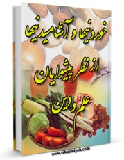 تولید و انتشار نسخه دیجیتالی کتاب خوردنیها و آشامیدنیها از نظر پیشوایان علم و دین اثر محمدتقی حکیم با لینک دانلود منتشر شد
