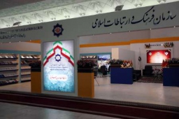 سازمان فرهنگ و ارتباطات اسلامی با 1200 اثر فرهنگی در نمایشگاه کتاب
