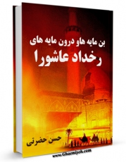 امكان دسترسی به كتاب بن مایه ها و درون مایه های رخداد عاشورا اثر حسن حضرتی فراهم شد.
