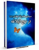 نسخه الكترونیكی و دیجیتال كتاب سیمای حضرت مهدی ( عجل الله فرجه الشریف ) در نهج البلاغه اثر سید جواد حسینی منتشر شد.
