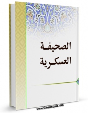 كتاب موبایل صحیفه عسکریه / الصحیفه العسکریه ( علیه السلام ) اثر جواد محدثی با محیطی جذاب و كاربر پسند در دسترس محققان قرار گرفت.