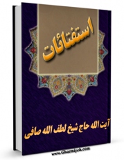 تولید نسخه دیجیتالی کتاب استفتائات آیت الله شیخ لطف الله صافی گلپایگانی اثر آیت الله شیخ لطف اللّه صافی گلپایگانی به همراه لینک دانلود