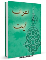 كتاب الكترونیك اعراب آیات القرآن الکریم اثر فاطمه صحرائی در دسترس محققان قرار گرفت.