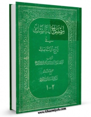 متن كامل كتاب مصباح الناسک فی شرح المناسک اثر آیت الله سید تقی طباطبایی قمی با محیطی جذاب و كاربر پسند بر روی سایت مرکز قائمیه قرار گرفت.