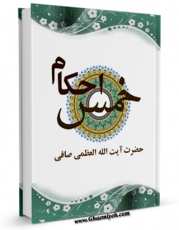 متن كامل كتاب احکام خمس اثر آیت الله شیخ لطف اللّه صافی گلپایگانی با قابلیت های ویژه بر روی سایت [قائمیه] قرار گرفت.
