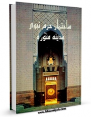 كتاب الكترونیك ساختمان حرم نبوی مدینه منوره اثر سلمی سمر دملوجی در دسترس محققان قرار گرفت.