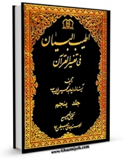 كتاب الكترونیك اطیب البیان فی تفسیر القرآن جلد 5 اثر عبدالحسین طیب در دسترس محققان قرار گرفت.