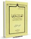 متن كامل كتاب الهادی - شرح طیبه النشر فی القراءات العشر جلد 2 اثر محمد سالم محیسن با قابلیت های ویژه بر روی سایت [قائمیه] قرار گرفت.