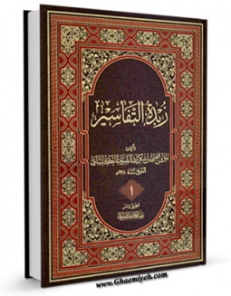 كتاب موبایل زبده التفاسیر جلد 1 اثر فتح الله کاشانی با محیطی جذاب و كاربر پسند در دسترس محققان قرار گرفت.