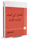 انتشار نسخه دیجیتالی کتاب امامان این امت دوازده نفرند اثر مرتضی عسکری به همراه لینک دانلود