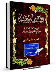 متن كامل كتاب القواعد الفقهیه اثر ناصرمکارم شیرازی بر روی سایت مرکز قائمیه قرار گرفت.