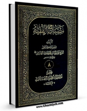 انتشار نسخه دیجیتالی کتاب مصباح الفقیه جلد 8 اثر رضابن محمدهادی همدانی به همراه لینک دانلود