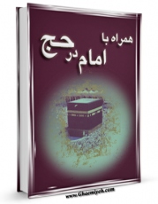 EBOOK كتاب همراه با امام در حج اثر مرکز تحقیقات حج در انواع فرمتها پركاربرد در فضای مجازی منتشر شد.