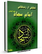 متن كامل كتاب تحلیلی از زندگانی امام سجاد علیه السلام جلد 2 اثر باقر شریف قرشی بر روی سایت مرکز قائمیه قرار گرفت.