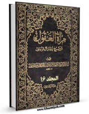 امكان دسترسی به كتاب مرآه العقول فی شرح اخبار آل الرسول ( علیهم الصلاه و السلام ) جلد 16 اثر محمدباقر بن محمدتقی علامه مجلسی فراهم شد.