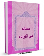 نسخه تمام متن (full text) كتاب مساله فی الاراده اثر محمد بن  محمد بن نعمان شیخ مفید امكانات تحقیقاتی فراوان  منتشر شد.