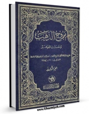 كتاب الكترونیك مروج الذهب جلد 1 اثر ابوالحسین علی بن حسین بن علی هذلی مسعودی در دسترس محققان قرار گرفت.