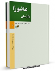 تولید نسخه دیجیتالی کتاب وارثان عاشورا اثر علی صفایی حائری به همراه لینک دانلود