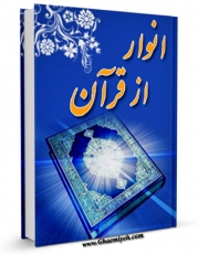 نسخه دیجیتال كتاب انوار قرآن اثر علی اشرف صادقی با ویژگیهای سودمند انتشار یافت.