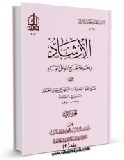 امكان دسترسی به كتاب الكترونیك الارشاد فی معرفه حجج الله علی العباد جلد 2 اثر محمد بن  محمد بن نعمان شیخ مفید فراهم شد.