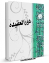 نسخه تمام متن (full text) كتاب دور العقیده فی بناء الانسان اثر مرکز رساله با امكانات تحقیقاتی فراوان منتشر شد.
