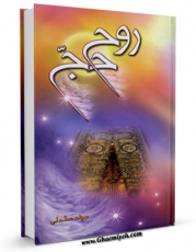 تولید نسخه دیجیتالی کتاب روح حج اثر جواد محدثی به همراه لینک دانلود