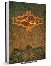 نسخه الكترونیكی و دیجیتال كتاب سنن النبی ( صلی الله علیه و آله ) اثر محمد حسین طباطبایی منتشر شد.