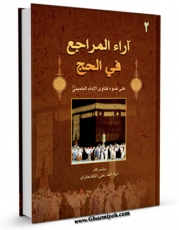 انتشار نسخه دیجیتالی کتاب آراء المراجع فی الحج جلد 2 اثر علی افتخاری گلپایگانی به همراه لینک دانلود