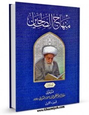 تولید و انتشار نسخه دیجیتالی کتاب منهاج الصالحین جلد 1 اثر جواد تبریزی با لینک دانلود منتشر شد
