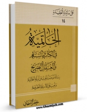 نسخه الكترونیكی و دیجیتال كتاب الخاتمیه فی الکتاب و السنه و العقل الصریح اثر جعفر سبحانی تولید شد.