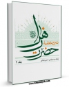 نسخه الكترونیكی و دیجیتال كتاب شرح خطبه حضرت زهرا ( سلام الله علیها ) جلد 1 اثر عزالدین حسینی زنجانی تولید شد.