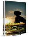 نسخه تمام متن (full text) كتاب جرعه ای از کوثر : پژوهشی پیرامون اسامی و القاب فاطمه زهرا سلام الله علیها اثر علیرضا سبحانی نسب امكانات تحقیقاتی فراوان  منتشر شد.