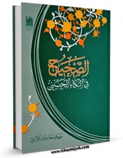 نسخه الكترونیكی و دیجیتال كتاب الصحیح فی البکاء الحسینی اثر مهدی خدامیان آرانی تولید شد.