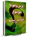 كتاب الكترونیك مدیریت اثر مرکز ملی پاسخگوئی به سوالات دینی در دسترس محققان قرار گرفت.