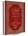 امكان دسترسی به كتاب البرهان فی علوم القرآن جلد 3 اثر محمد بن عبد الله زرکشی فراهم شد.