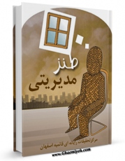نسخه دیجیتال كتاب طنز مدیریتی اثر www.modiryar.com با ویژگیهای سودمند انتشار یافت.