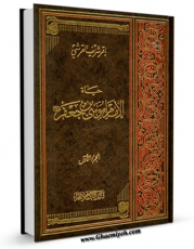 نسخه تمام متن (full text) كتاب حیاه الامام موسی بن جعفر علیهما السلام جلد 1 اثر باقر شریف قرشی در دسترس محققان قرار گرفت.