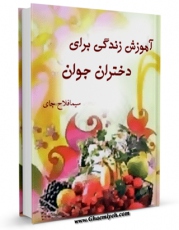 متن كامل كتاب آموزش زندگی برای دختران جوان اثر سیما فلاح چای با محیطی جذاب و كاربر پسند بر روی سایت مرکز قائمیه قرار گرفت.