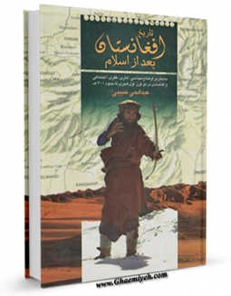 نسخه الكترونیكی و دیجیتال كتاب تاریخ افغانستان بعد از اسلام اثر عبدالحی حبیبی تولید شد.